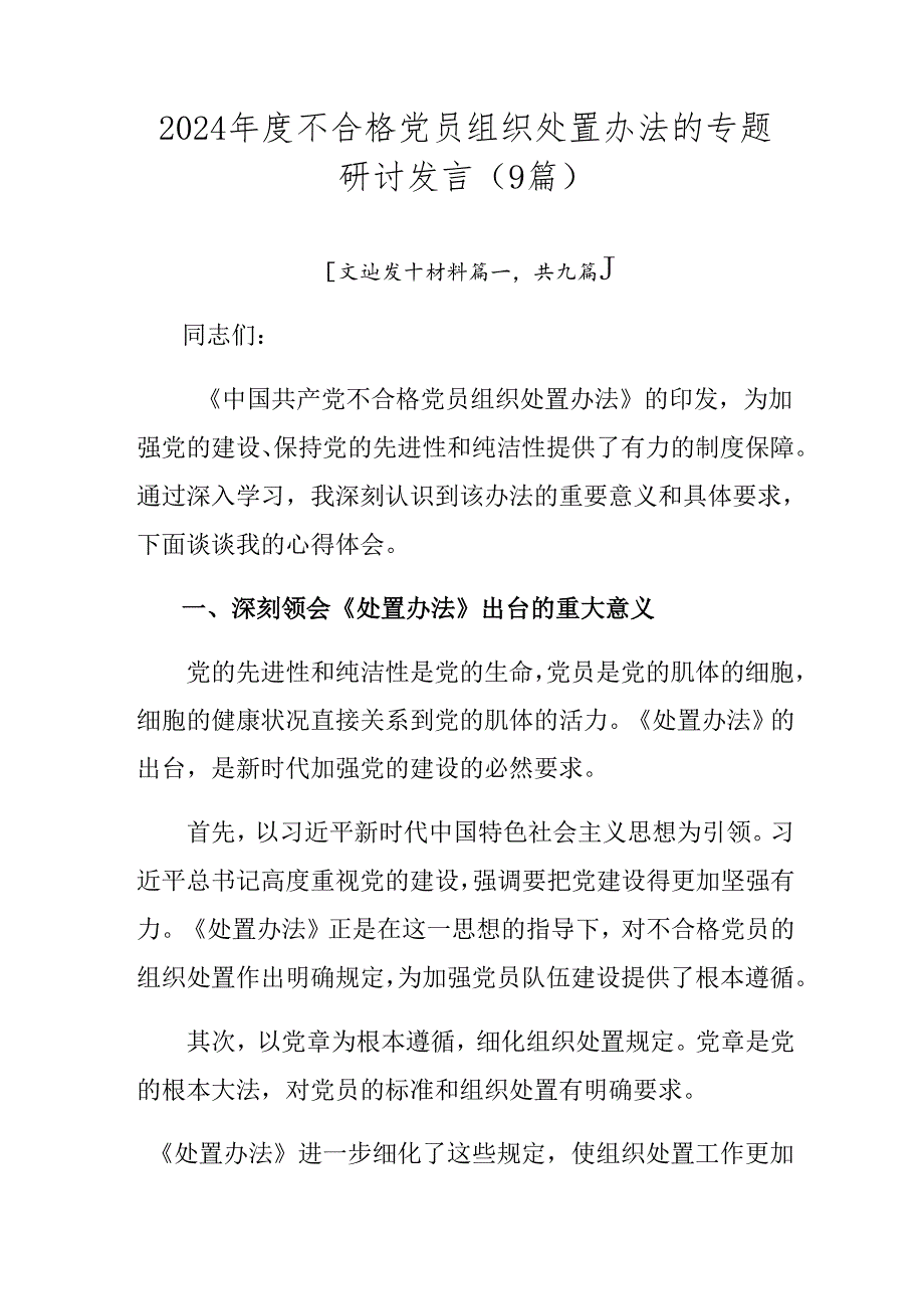 2024不合格党员组织处置办法的专题研讨发言（9篇）.docx_第1页