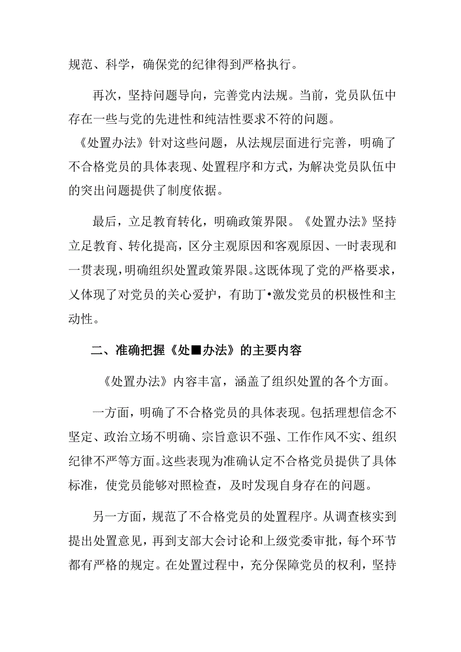 2024不合格党员组织处置办法的专题研讨发言（9篇）.docx_第2页