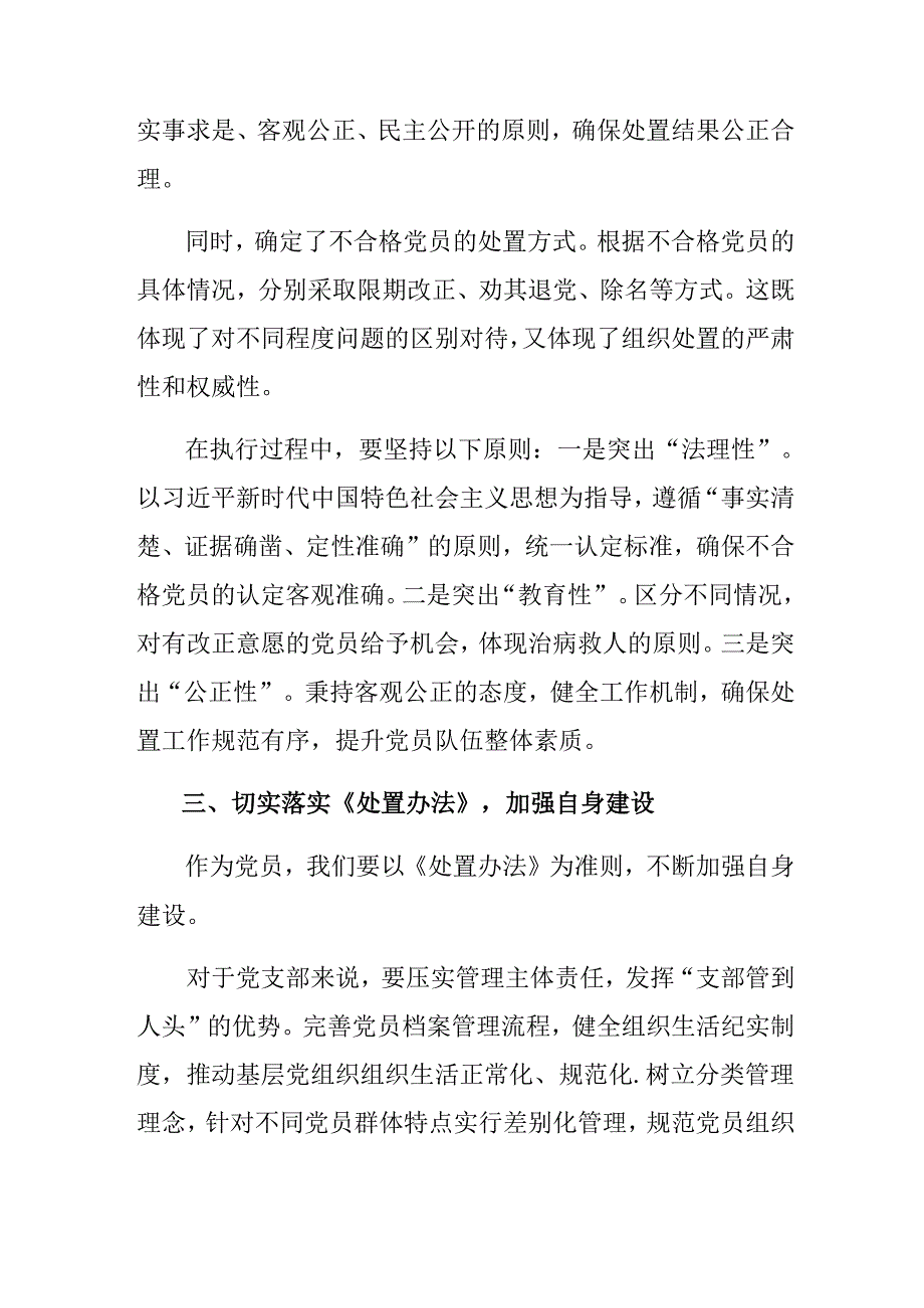 2024不合格党员组织处置办法的专题研讨发言（9篇）.docx_第3页