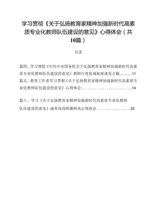 学习贯彻《关于弘扬教育家精神加强新时代高素质专业化教师队伍建设的意见》心得体会范文10篇（最新版）.docx