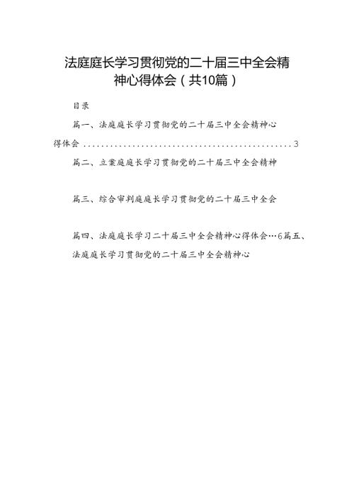 （10篇）法庭庭长学习贯彻党的二十三中全会精神心得体会精选汇编.docx