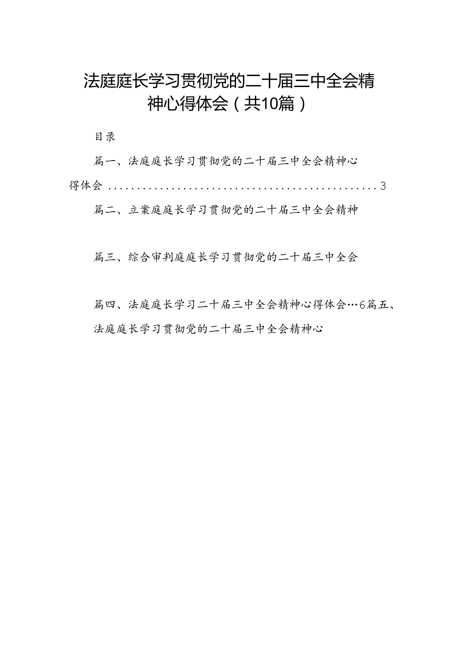 （10篇）法庭庭长学习贯彻党的二十三中全会精神心得体会精选汇编.docx_第1页