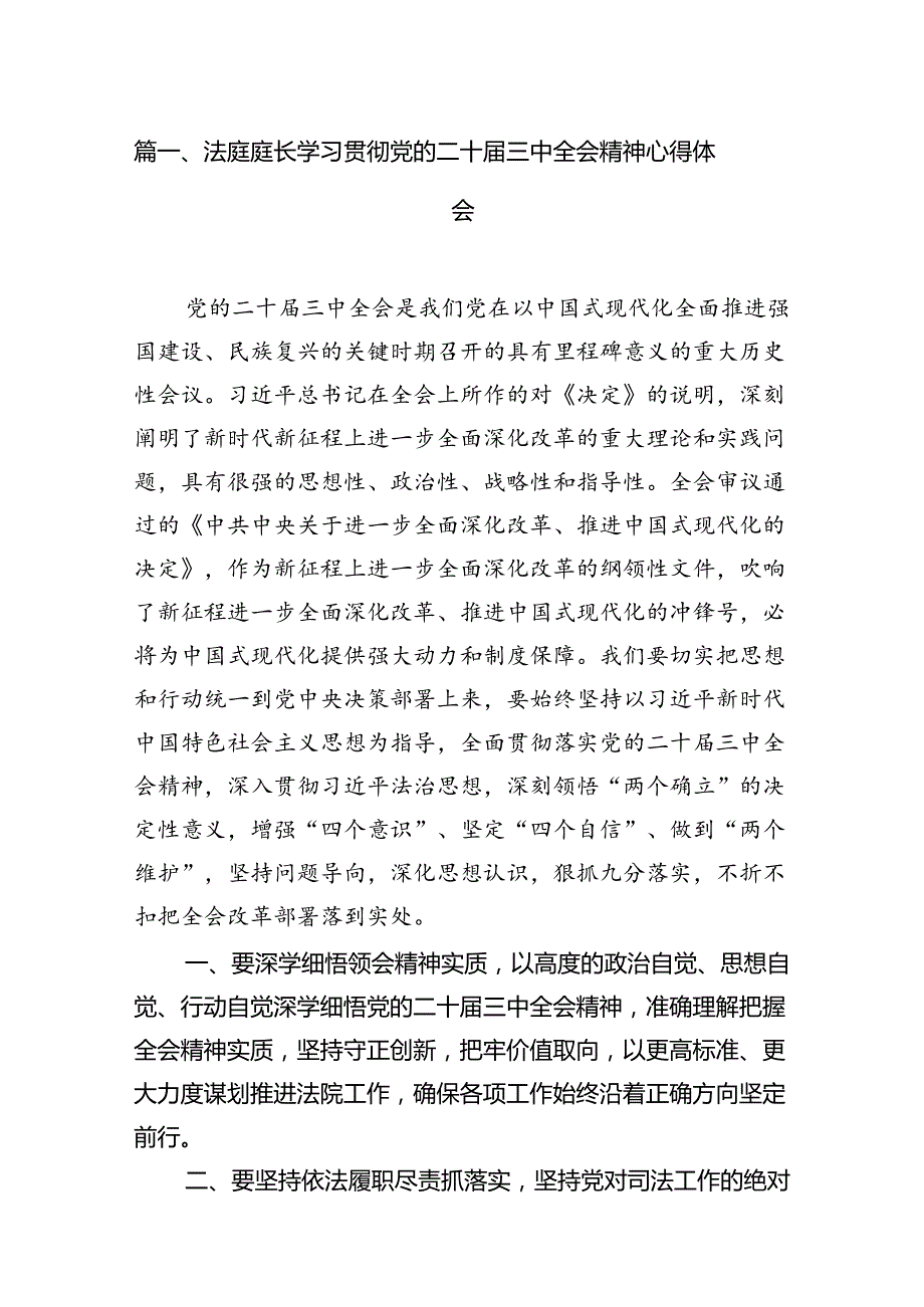 （10篇）法庭庭长学习贯彻党的二十三中全会精神心得体会精选汇编.docx_第2页
