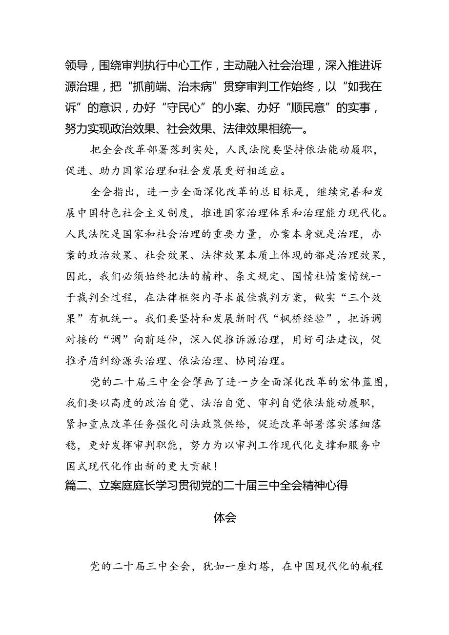 （10篇）法庭庭长学习贯彻党的二十三中全会精神心得体会精选汇编.docx_第3页