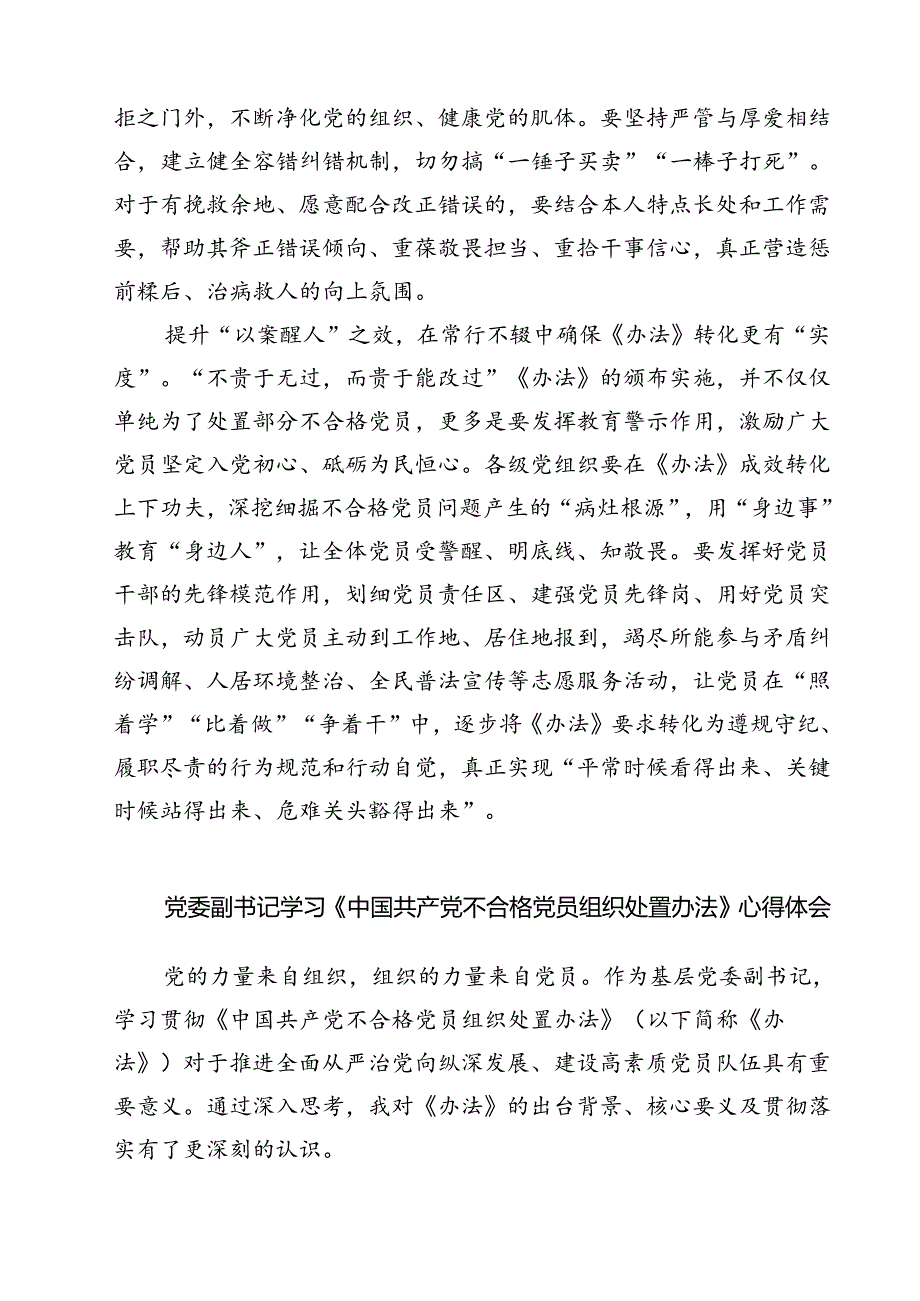 (五篇)学习领会《中国共产党不合格党员组织处置办法》心得体会（精选）.docx_第2页