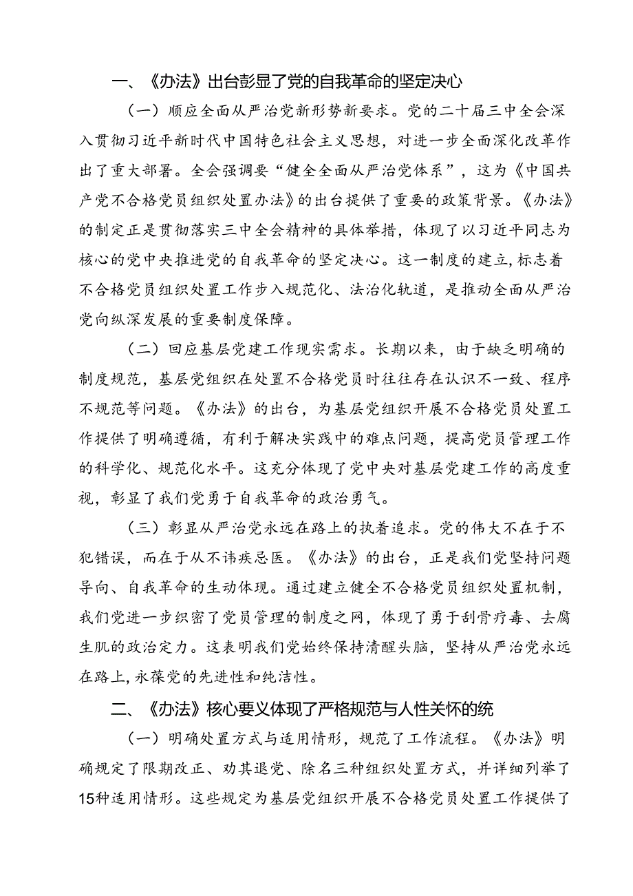 (五篇)学习领会《中国共产党不合格党员组织处置办法》心得体会（精选）.docx_第3页