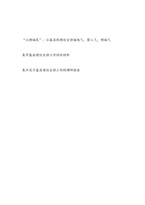 某市州关于基层理论宣讲工作的经验交流材料调研报告3篇.docx