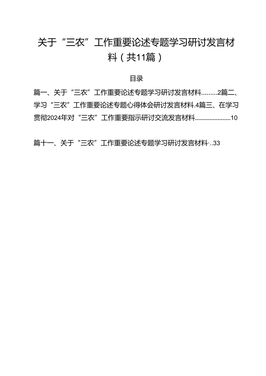 (11篇)关于“三农”工作重要论述专题学习研讨发言材料（精选）.docx_第1页