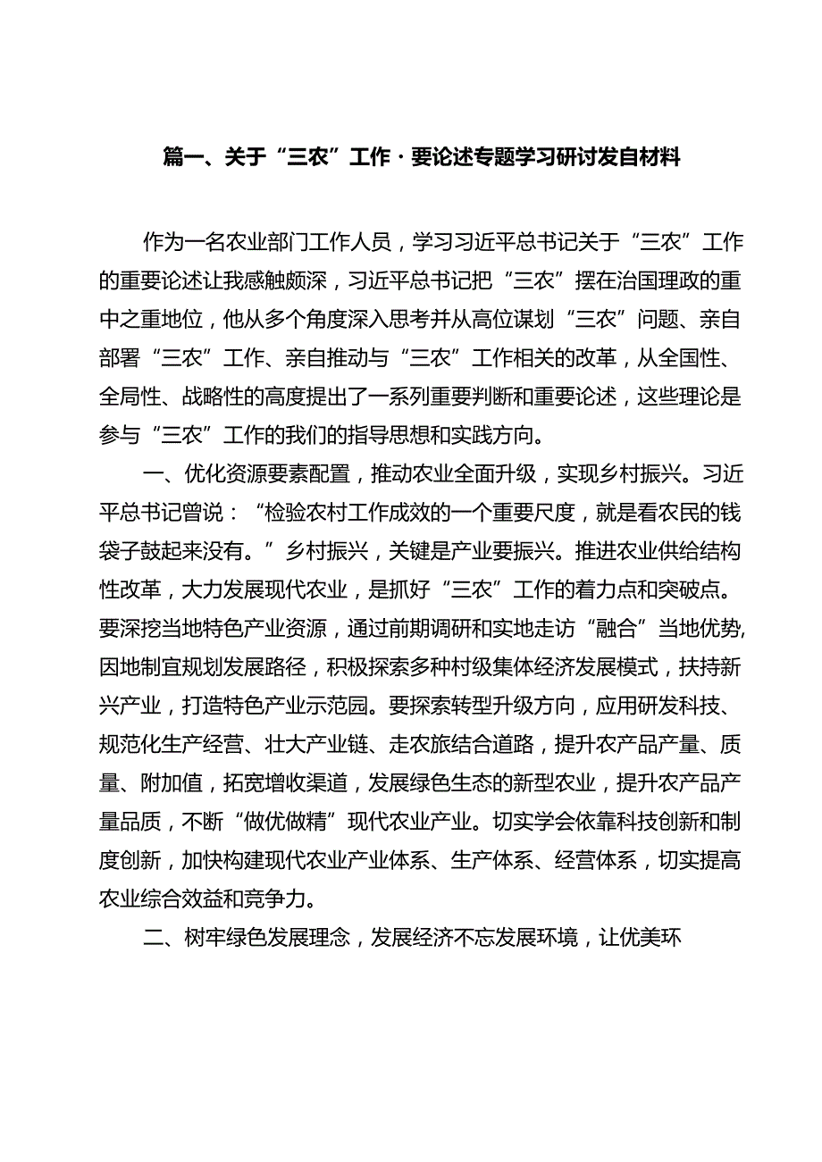 (11篇)关于“三农”工作重要论述专题学习研讨发言材料（精选）.docx_第2页