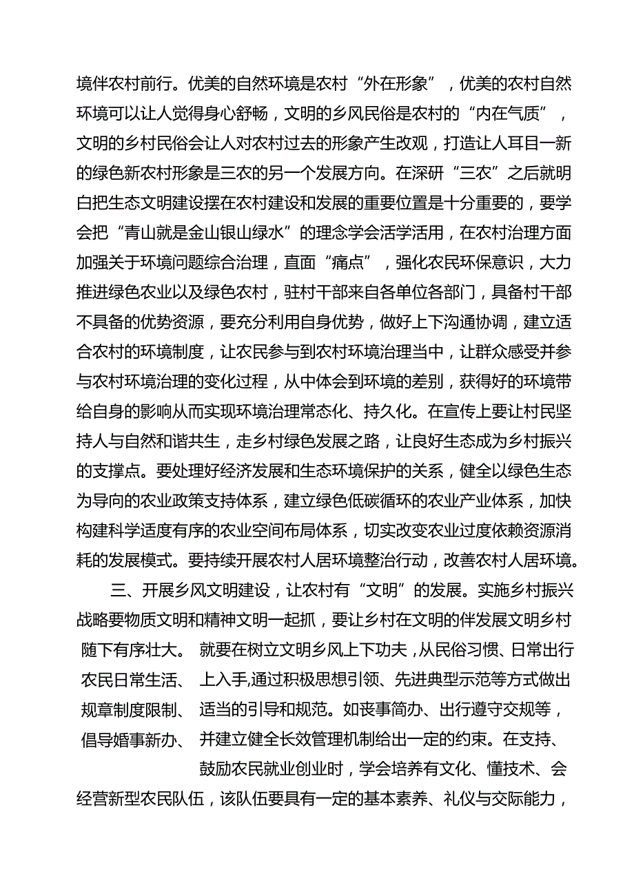 (11篇)关于“三农”工作重要论述专题学习研讨发言材料（精选）.docx_第3页