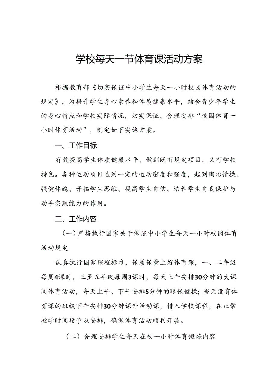 镇中心学校“每天一节体育课”实施方案两篇.docx_第1页