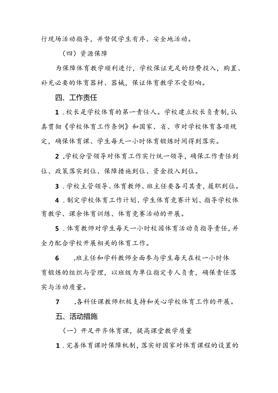 镇中心学校“每天一节体育课”实施方案两篇.docx_第3页