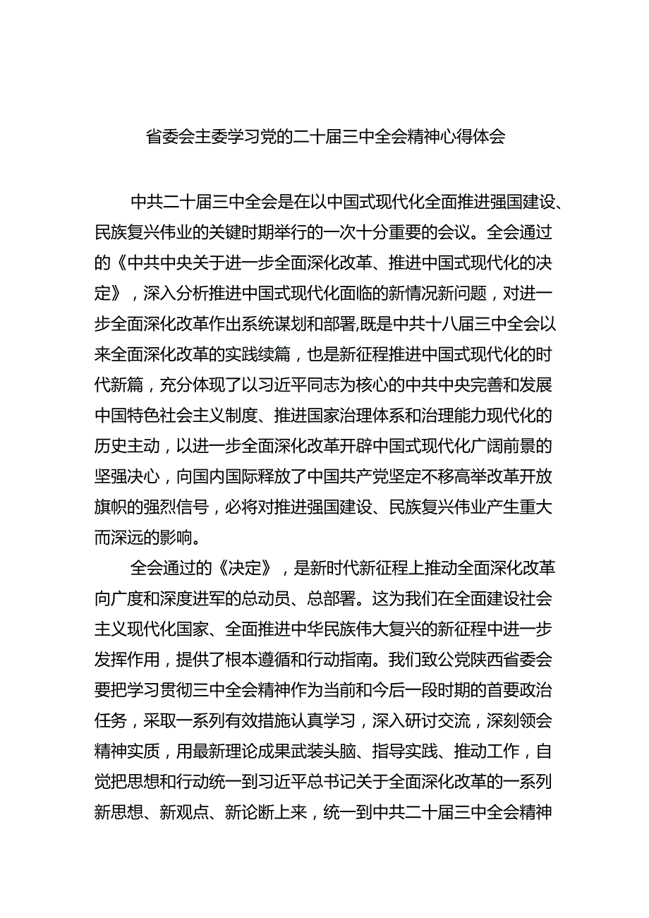 （9篇）省委会主委学习党的二十三中全会精神心得体会（精选）.docx_第1页