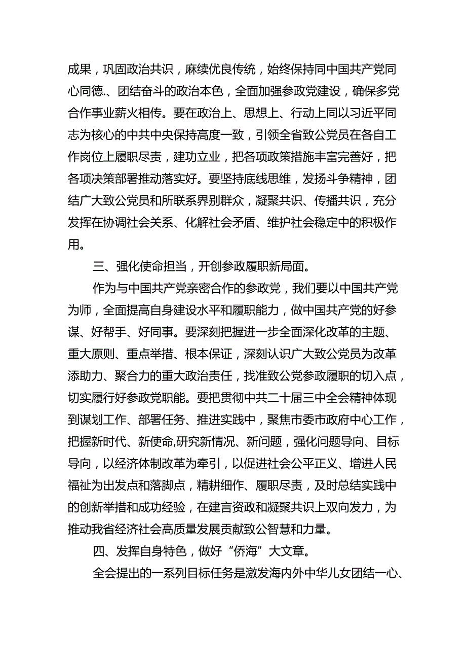 （9篇）省委会主委学习党的二十三中全会精神心得体会（精选）.docx_第3页