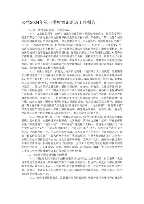 公司2024年第三季度意识形态工作报告.docx
