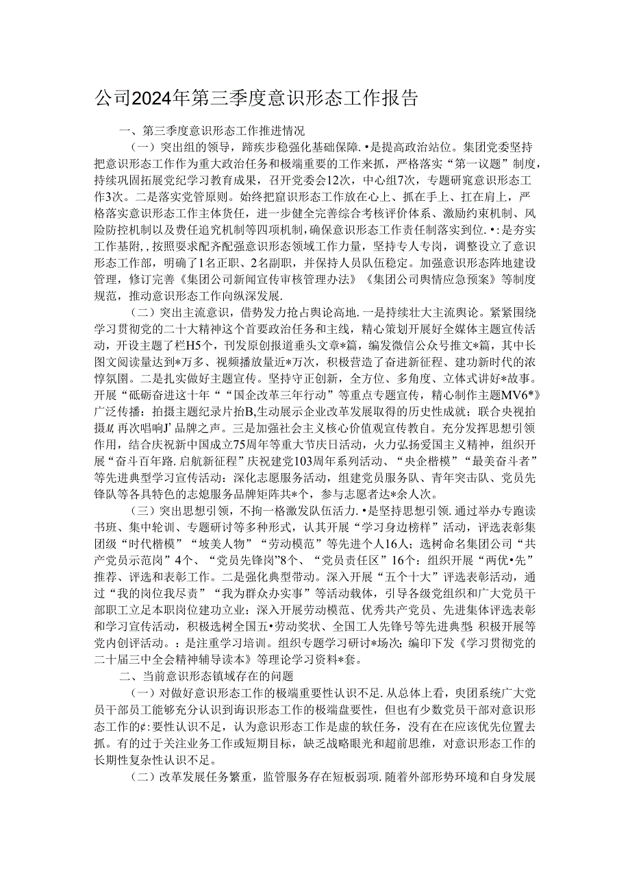 公司2024年第三季度意识形态工作报告.docx_第1页