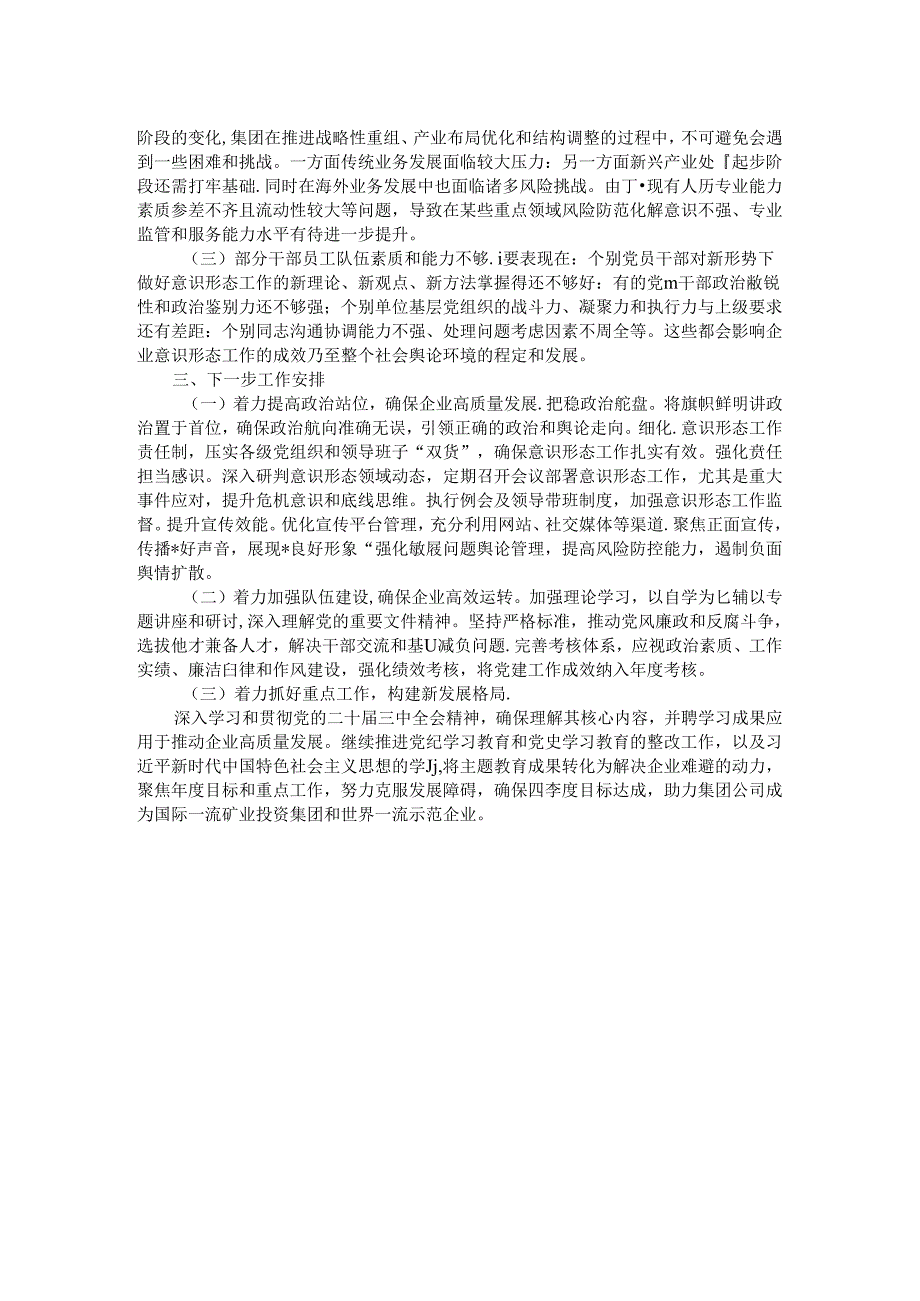 公司2024年第三季度意识形态工作报告.docx_第2页