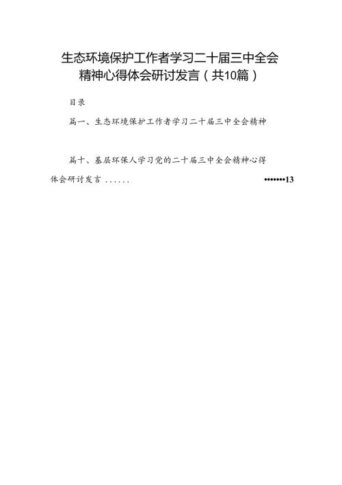 （10篇）生态环境保护工作者学习二十三中全会精神心得体会研讨发言集合.docx