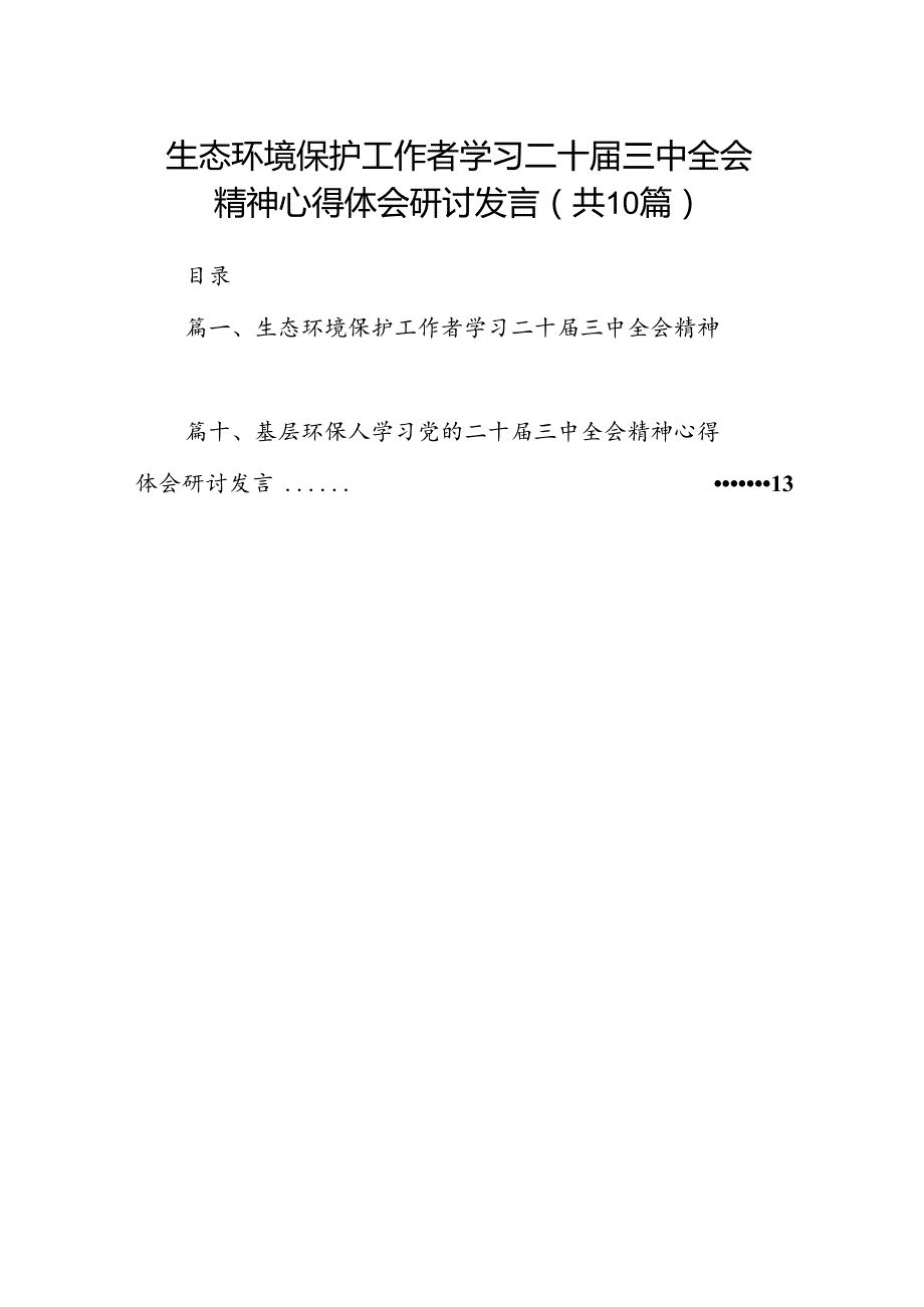 （10篇）生态环境保护工作者学习二十三中全会精神心得体会研讨发言集合.docx_第1页