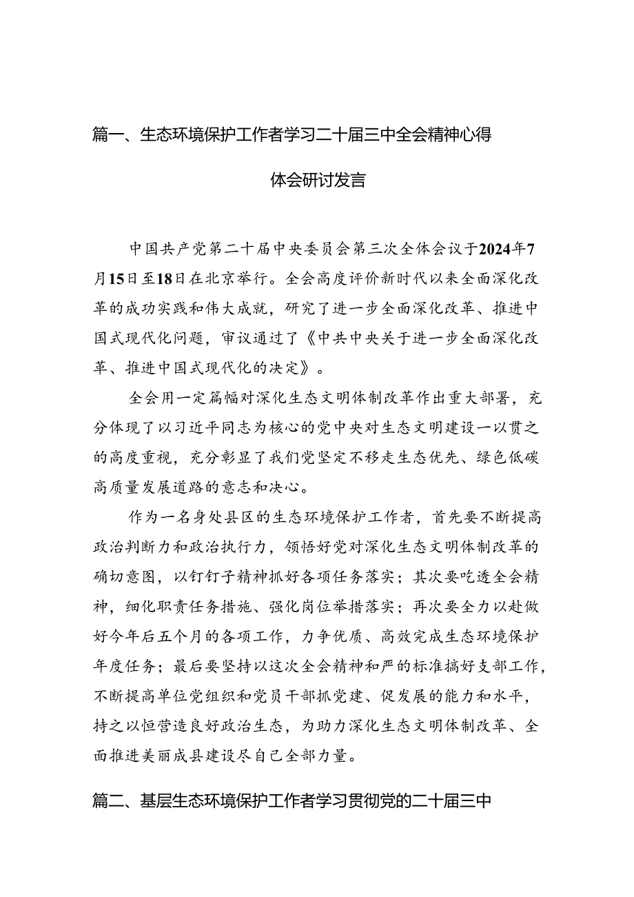 （10篇）生态环境保护工作者学习二十三中全会精神心得体会研讨发言集合.docx_第2页