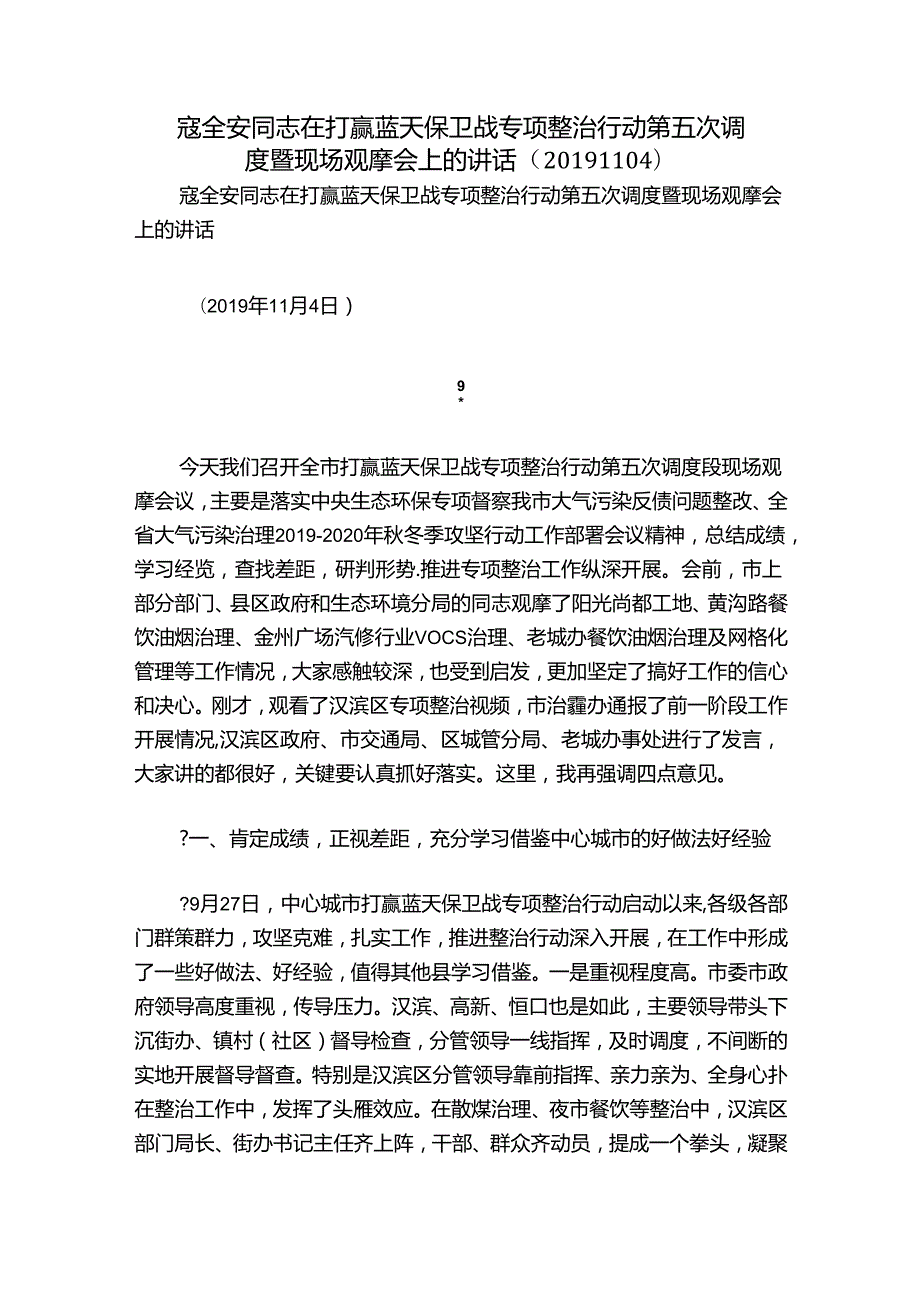 寇全安同志在打赢蓝天保卫战专项整治行动第五次调度暨现场观摩会上的讲话（1104）.docx_第1页