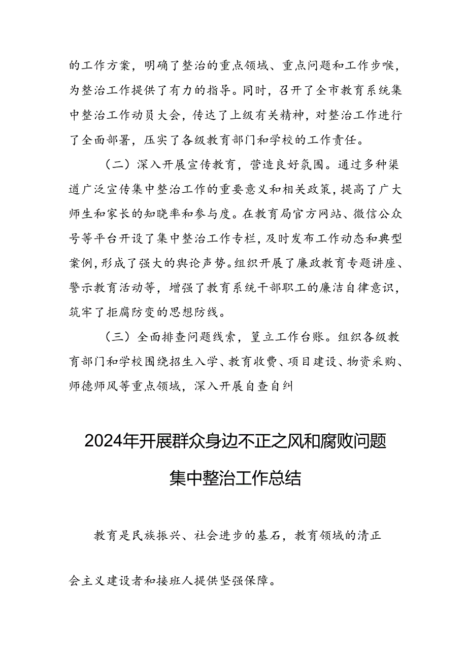 2024年关于开展群众身边不正之风和腐败问题集中整治工作总结 合计18份.docx_第2页