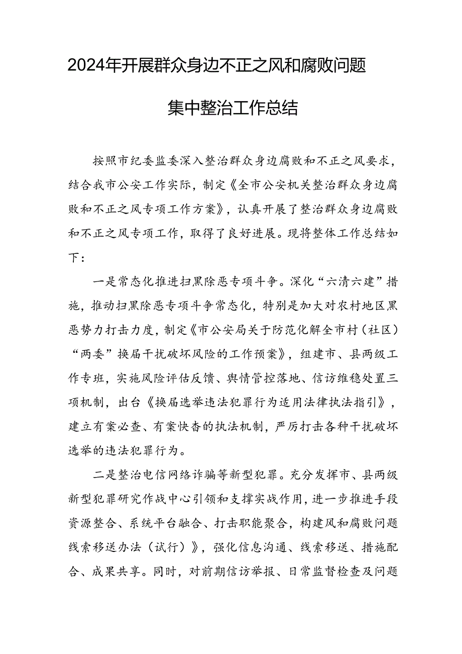 2024年关于开展群众身边不正之风和腐败问题集中整治工作总结 合计18份.docx_第3页