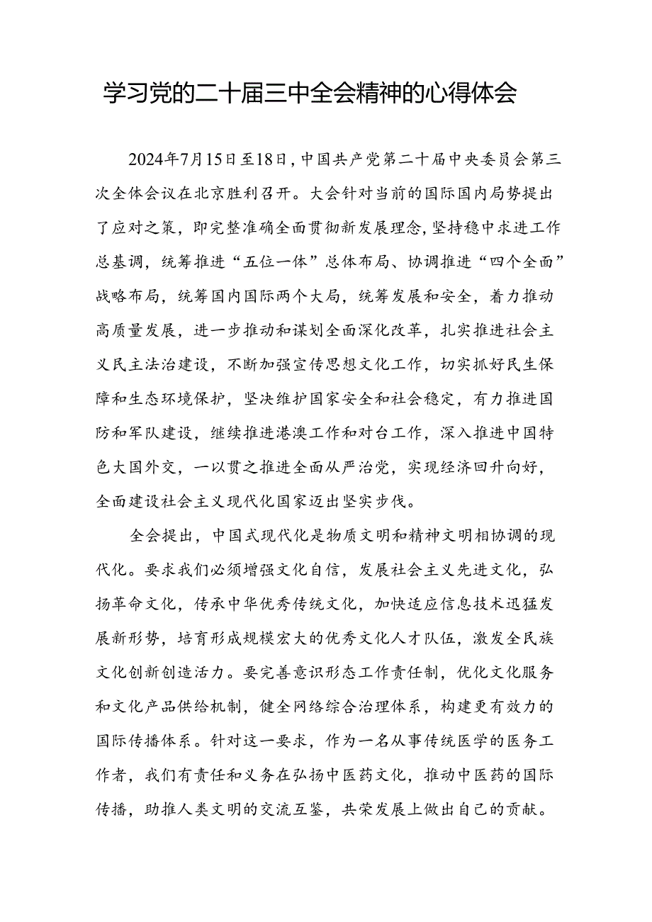 党员干部学习中国共产党第二十中央委员会第三次全体会议精神心得体会合辑四十篇.docx_第3页