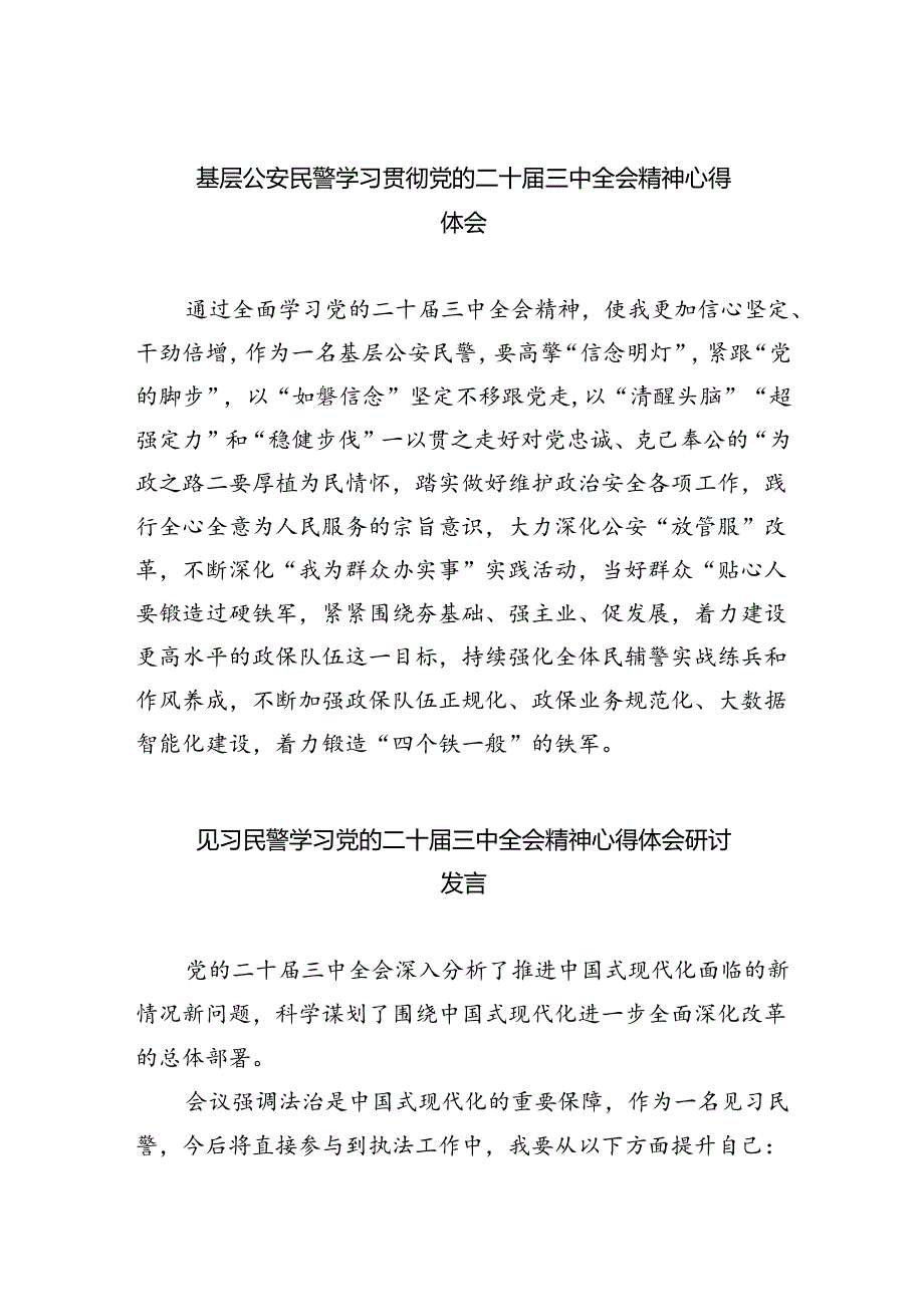 （9篇）基层公安民警学习贯彻党的二十三中全会精神心得体会集合.docx_第1页