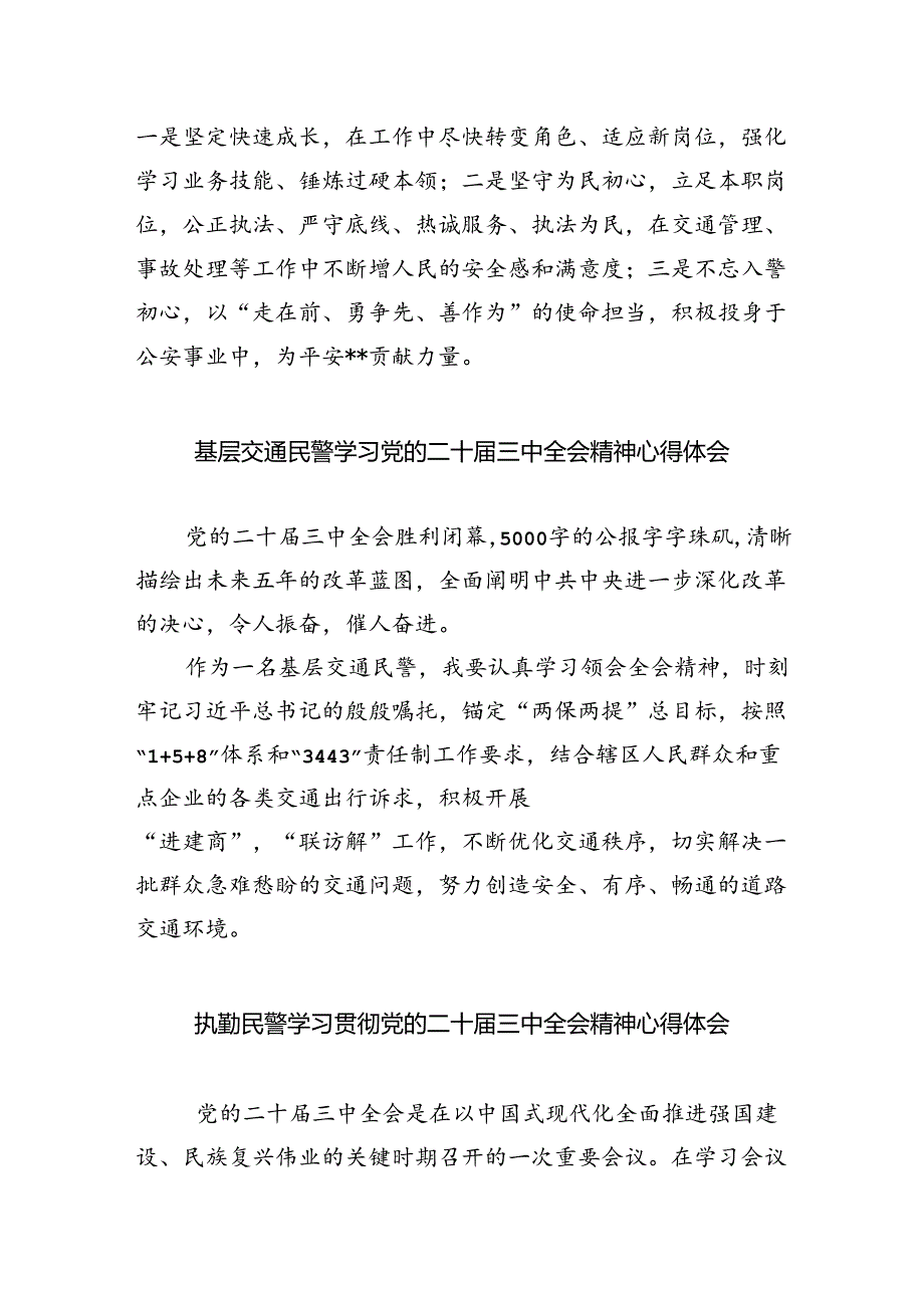 （9篇）基层公安民警学习贯彻党的二十三中全会精神心得体会集合.docx_第2页