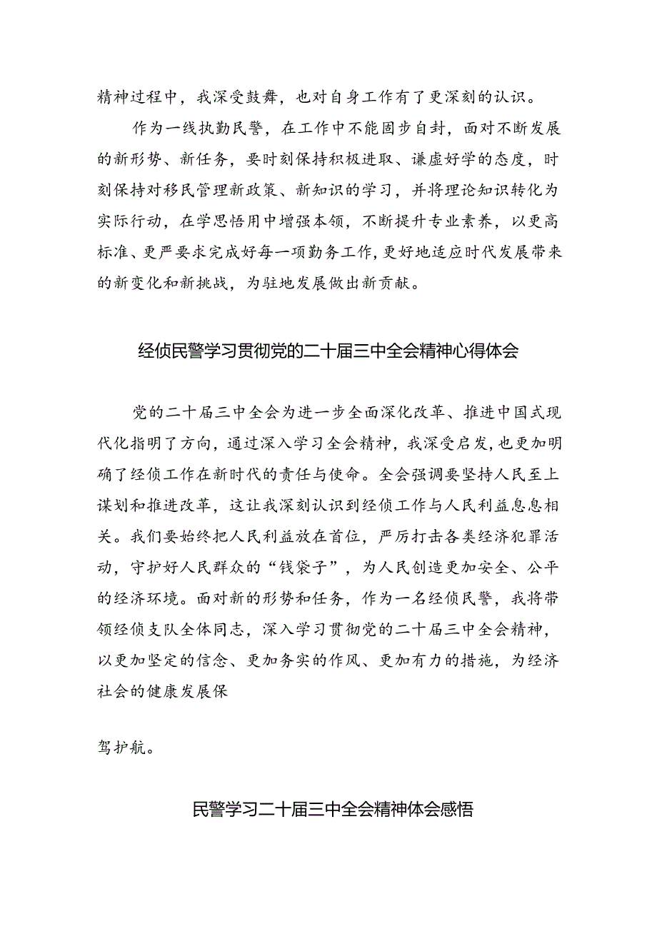 （9篇）基层公安民警学习贯彻党的二十三中全会精神心得体会集合.docx_第3页
