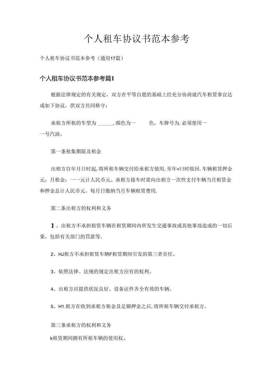 个人租车协议书范本参考（通用17篇）.docx_第1页
