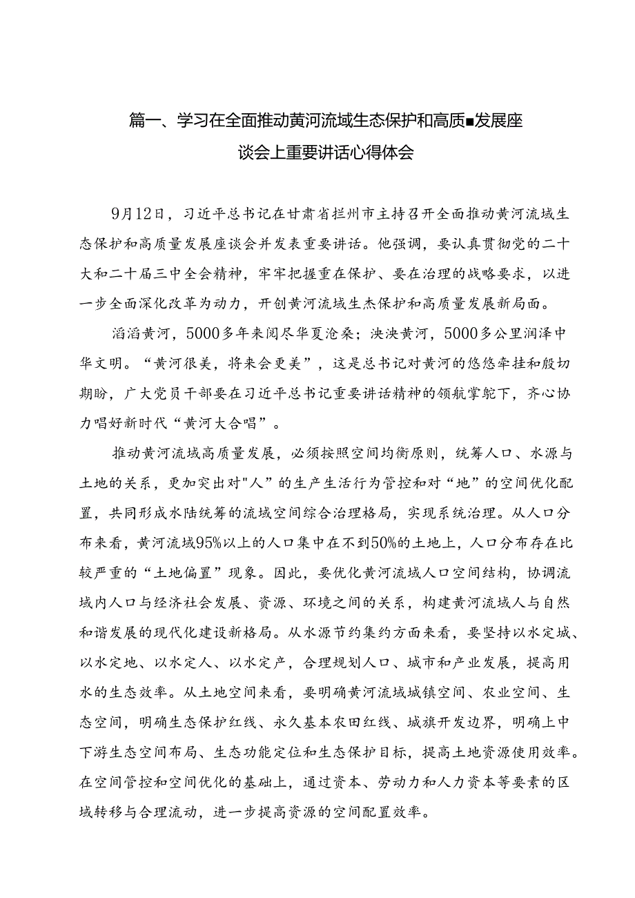 （8篇）学习在全面推动黄河流域生态保护和高质量发展座谈会上重要讲话心得体会（最新版）.docx_第2页