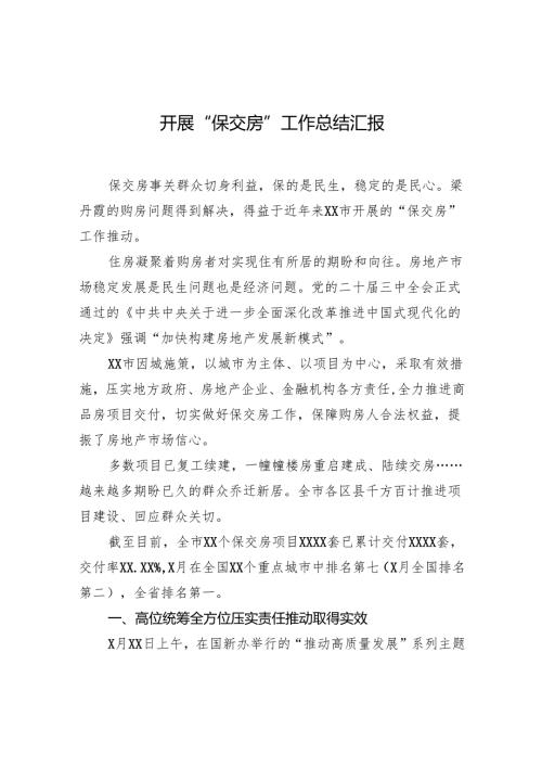 开展“保交房”工作总结汇报.docx