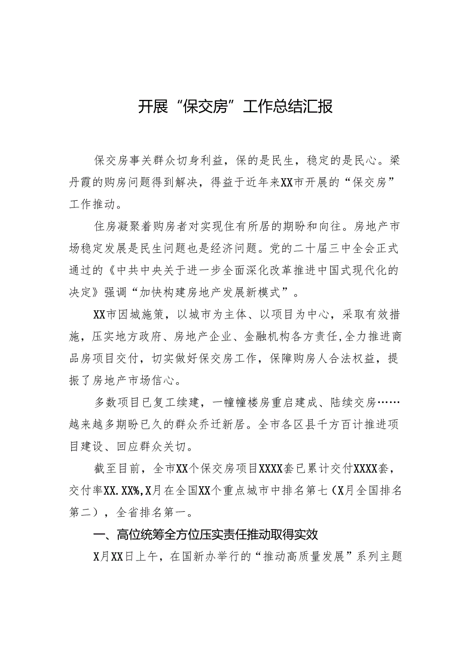 开展“保交房”工作总结汇报.docx_第1页
