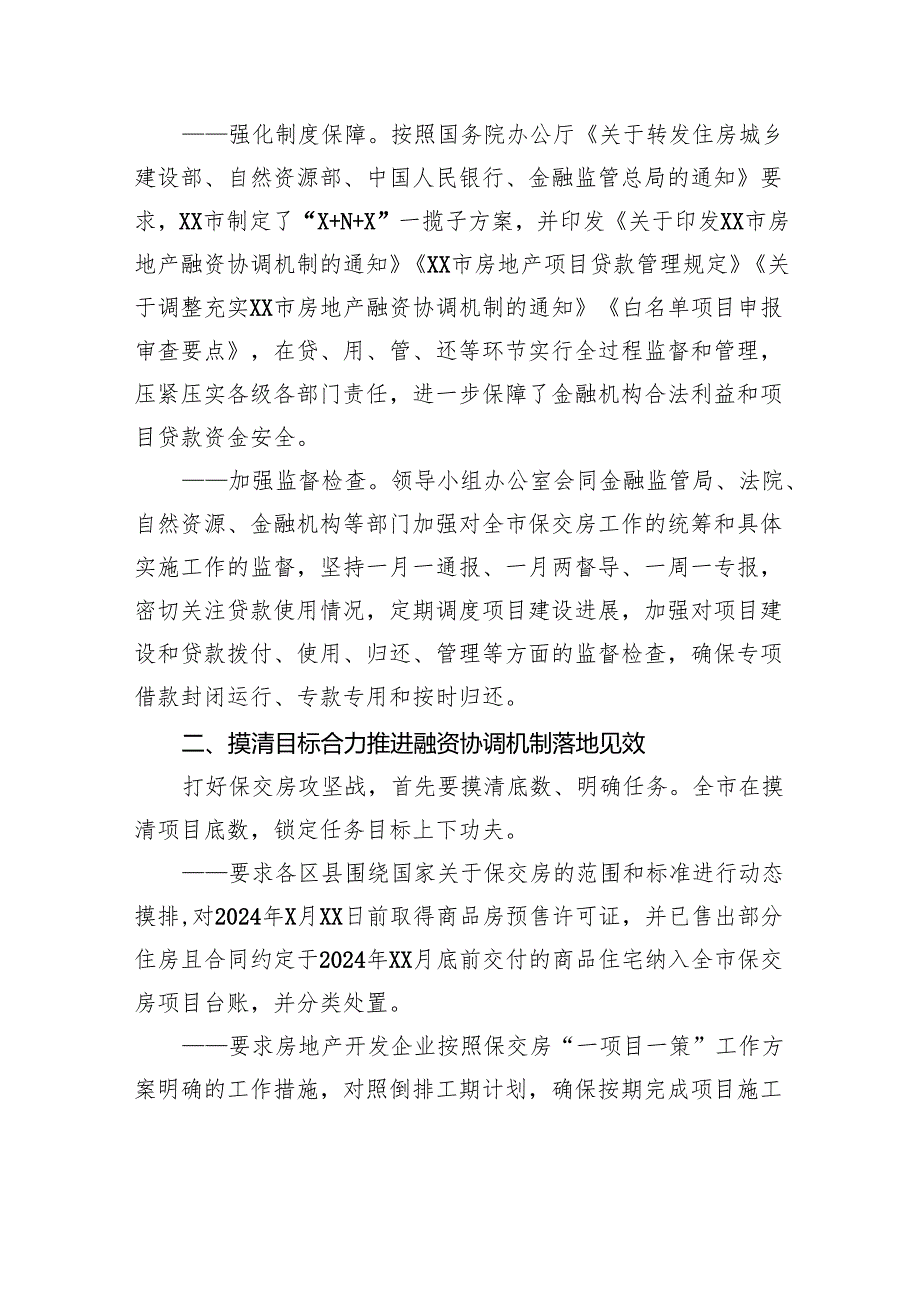 开展“保交房”工作总结汇报.docx_第3页