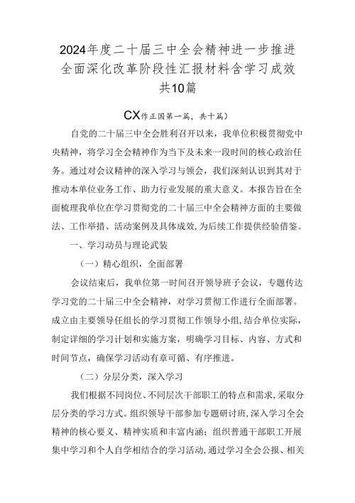 2024二十三中全会精神进一步推进全面深化改革阶段性汇报材料含学习成效共10篇.docx