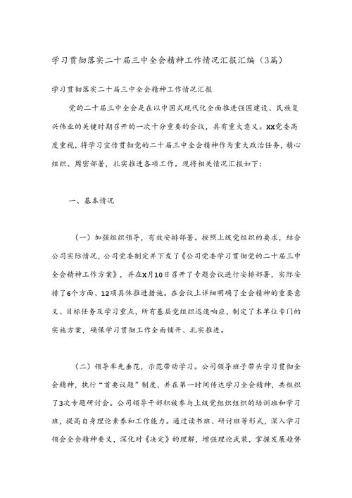 （3篇）学习贯彻落实二十三中全会精神工作情况汇报汇编.docx