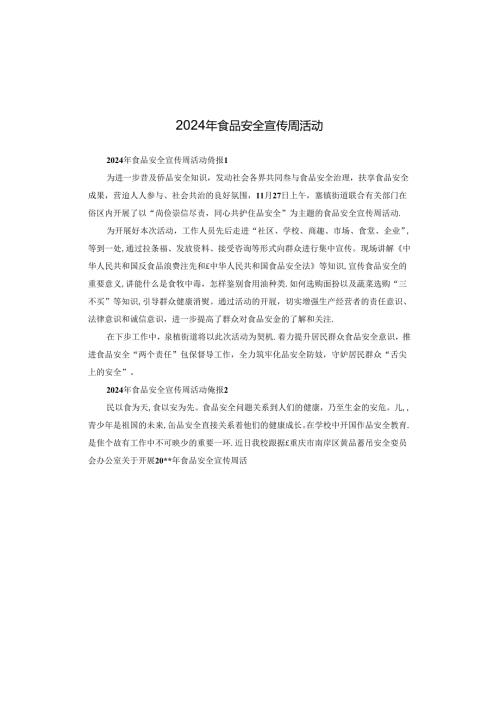 2024年食品安全宣传周活动.docx