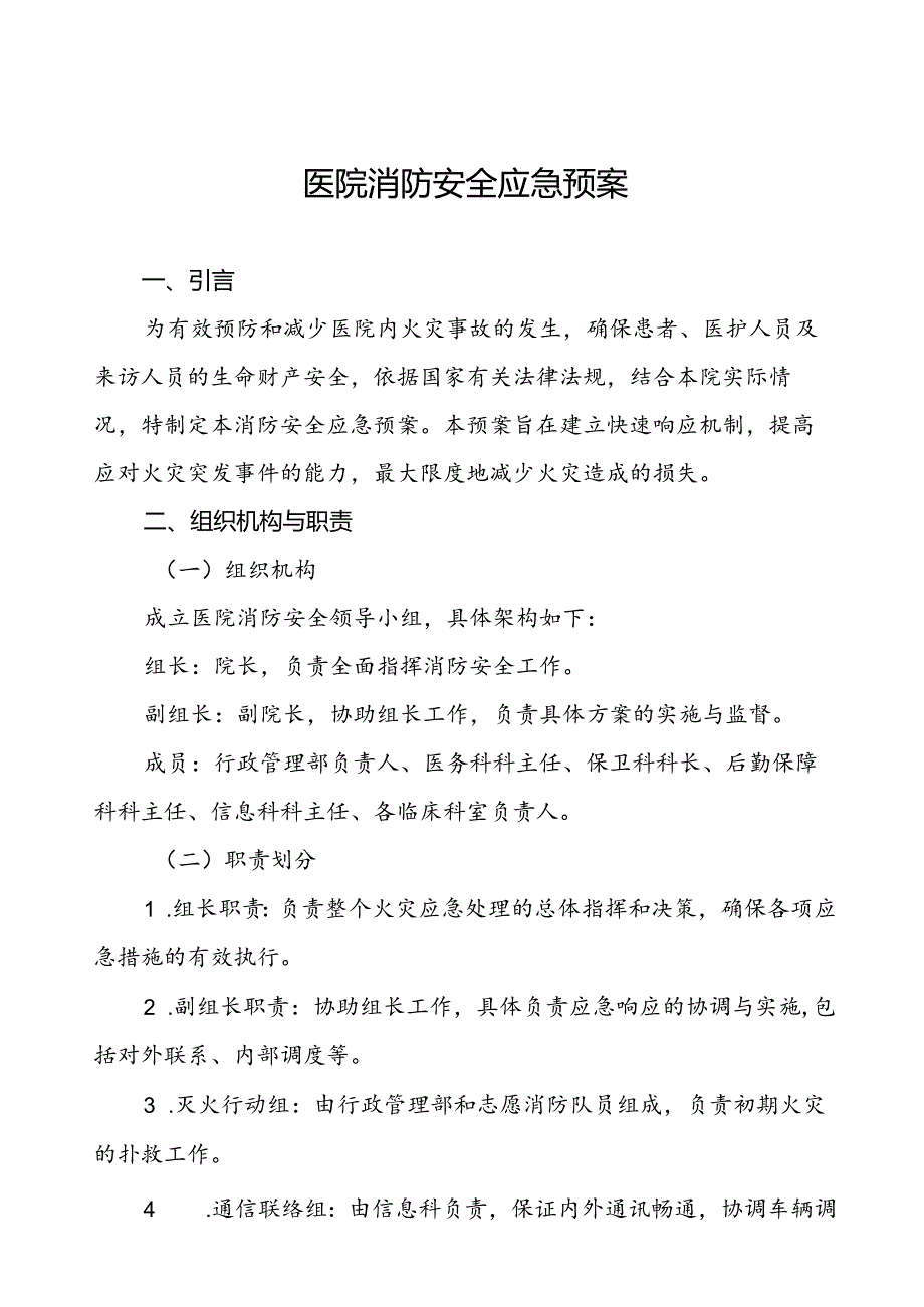 五篇204年关于医院消防安全的应急预案.docx_第1页