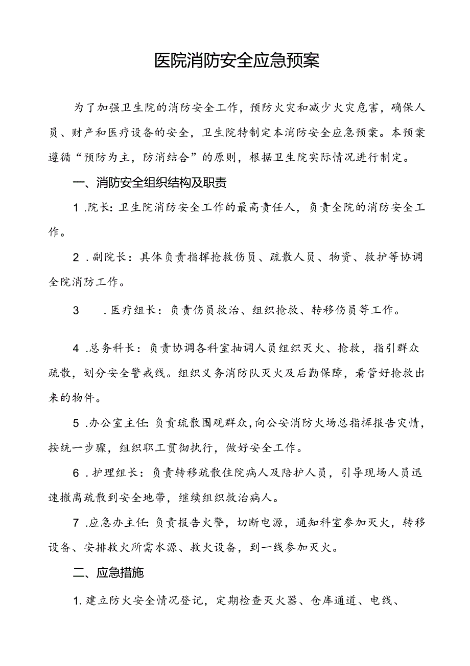 五篇204年关于医院消防安全的应急预案.docx_第3页
