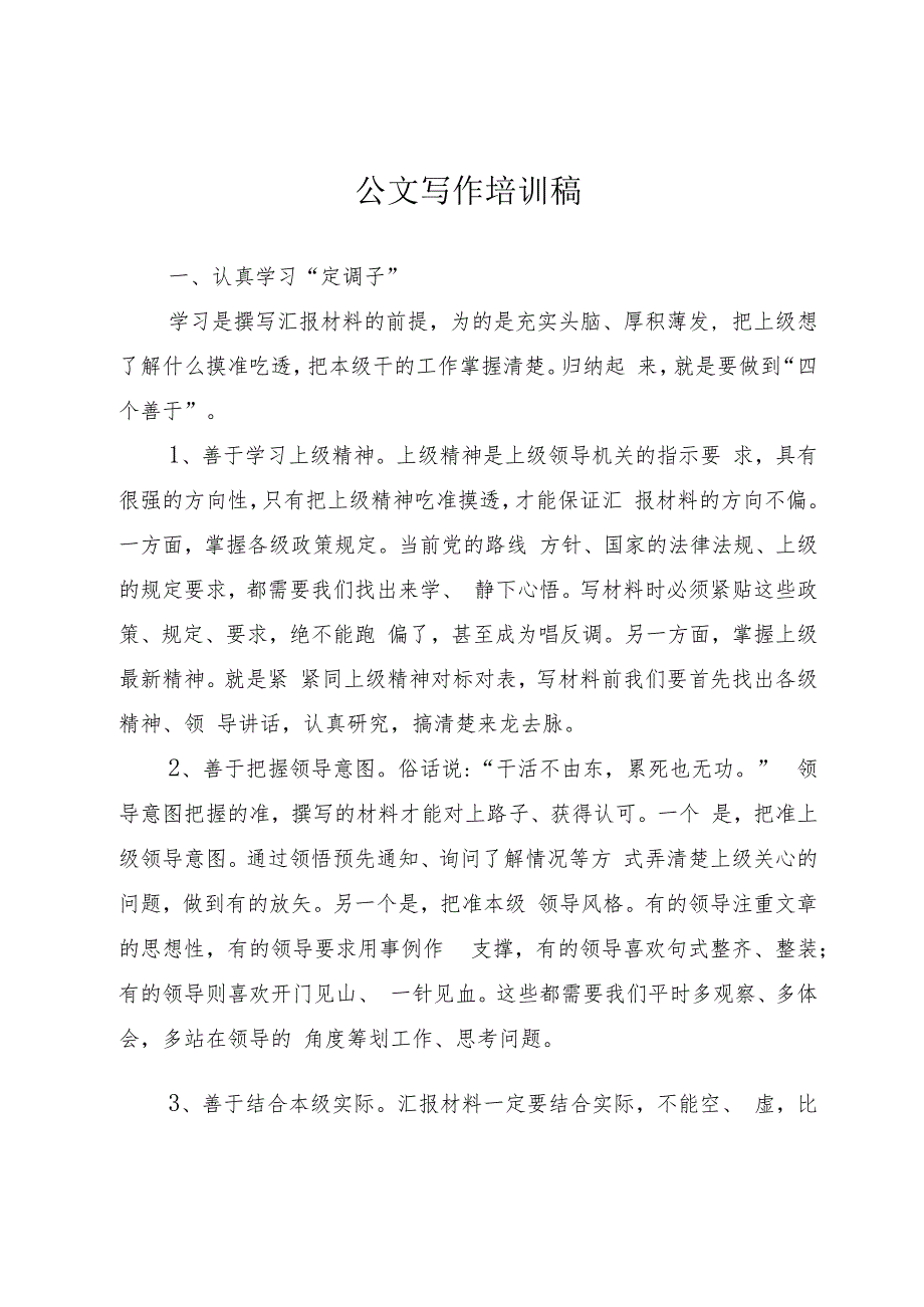 公文写作培训稿.docx_第1页