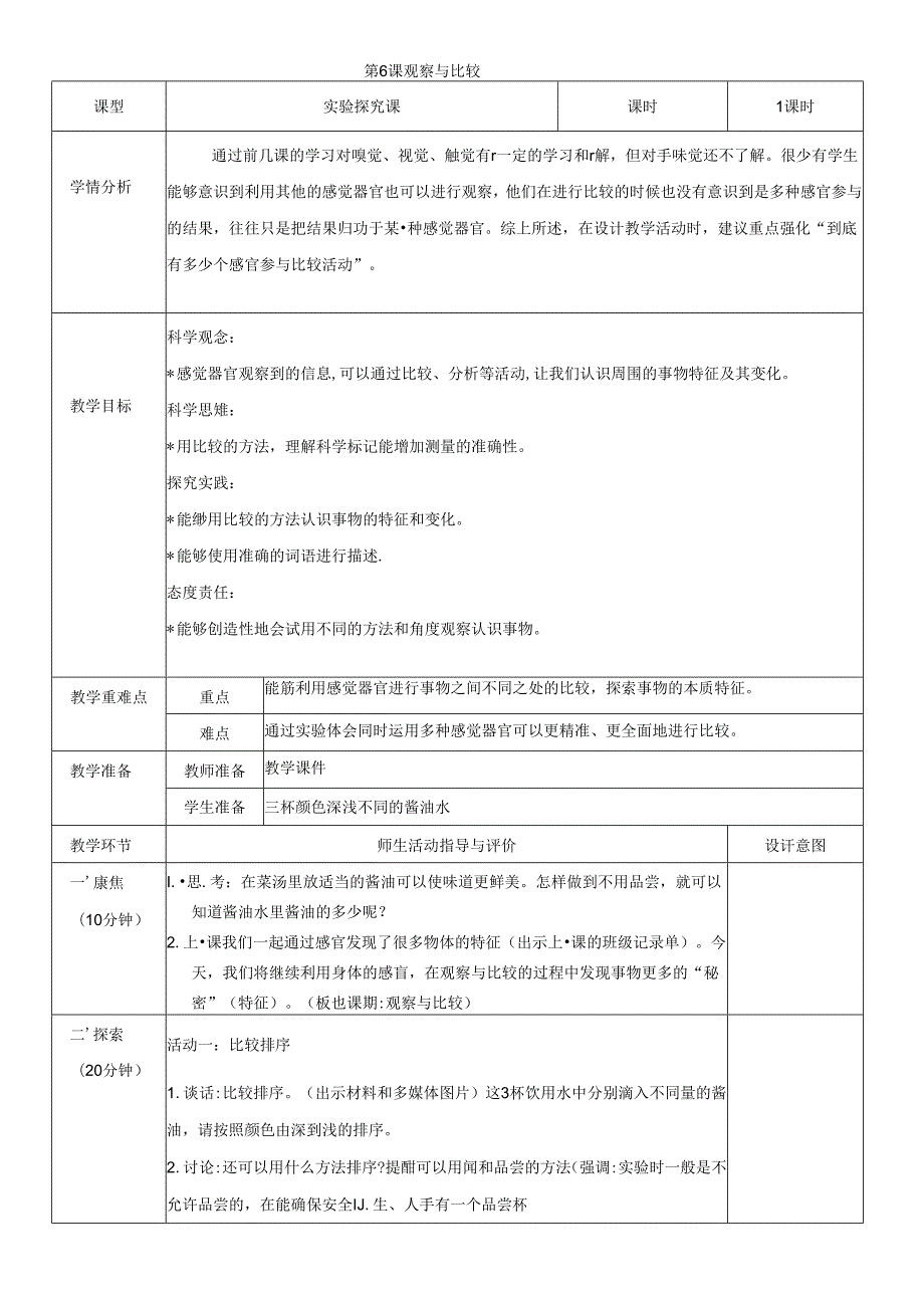 （2024）科教版科学一年级上册《观察与比较》教案.docx_第1页