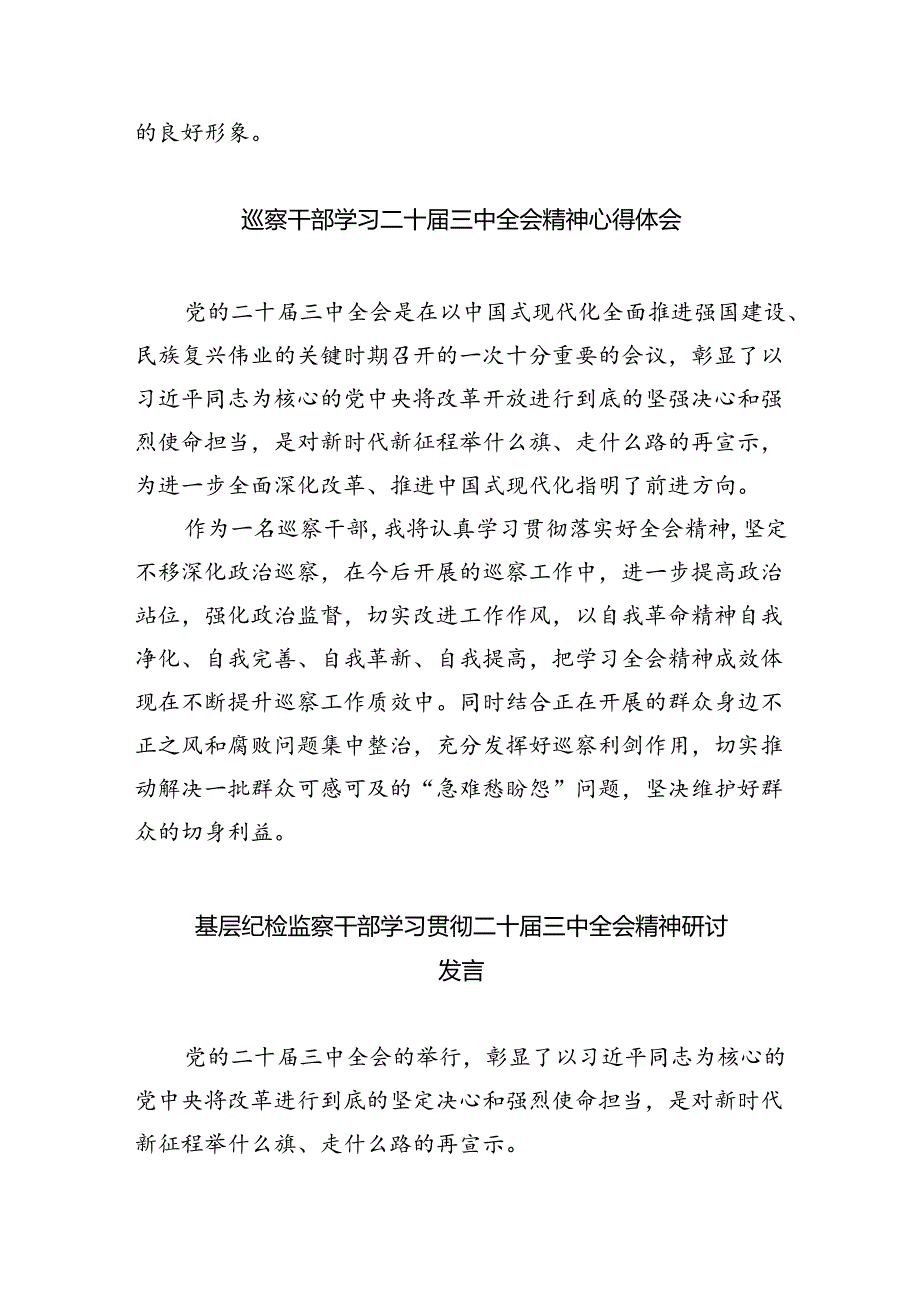 （9篇）巡察办主任巡察组组长学习二十三中全会精神心得体会（最新版）.docx_第2页