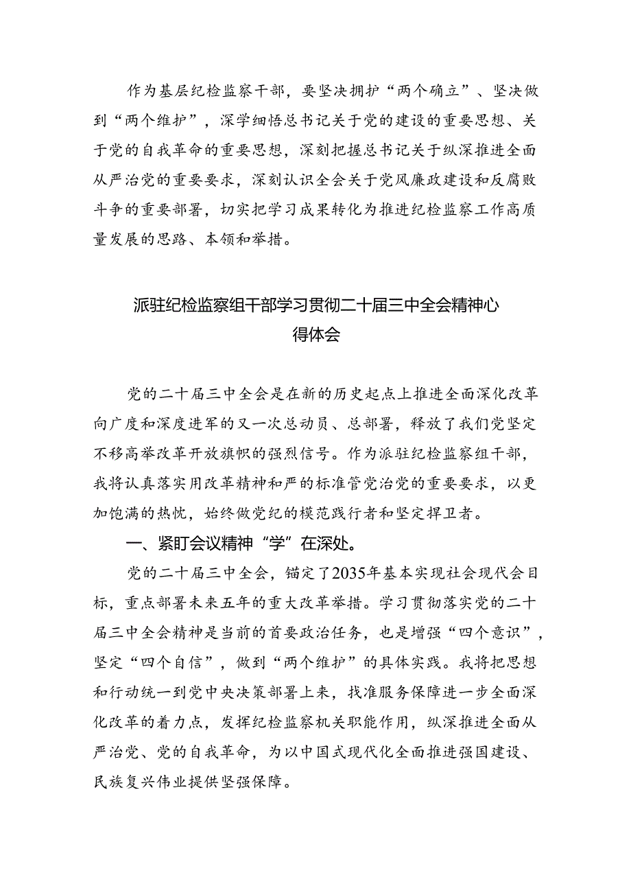 （9篇）巡察办主任巡察组组长学习二十三中全会精神心得体会（最新版）.docx_第3页