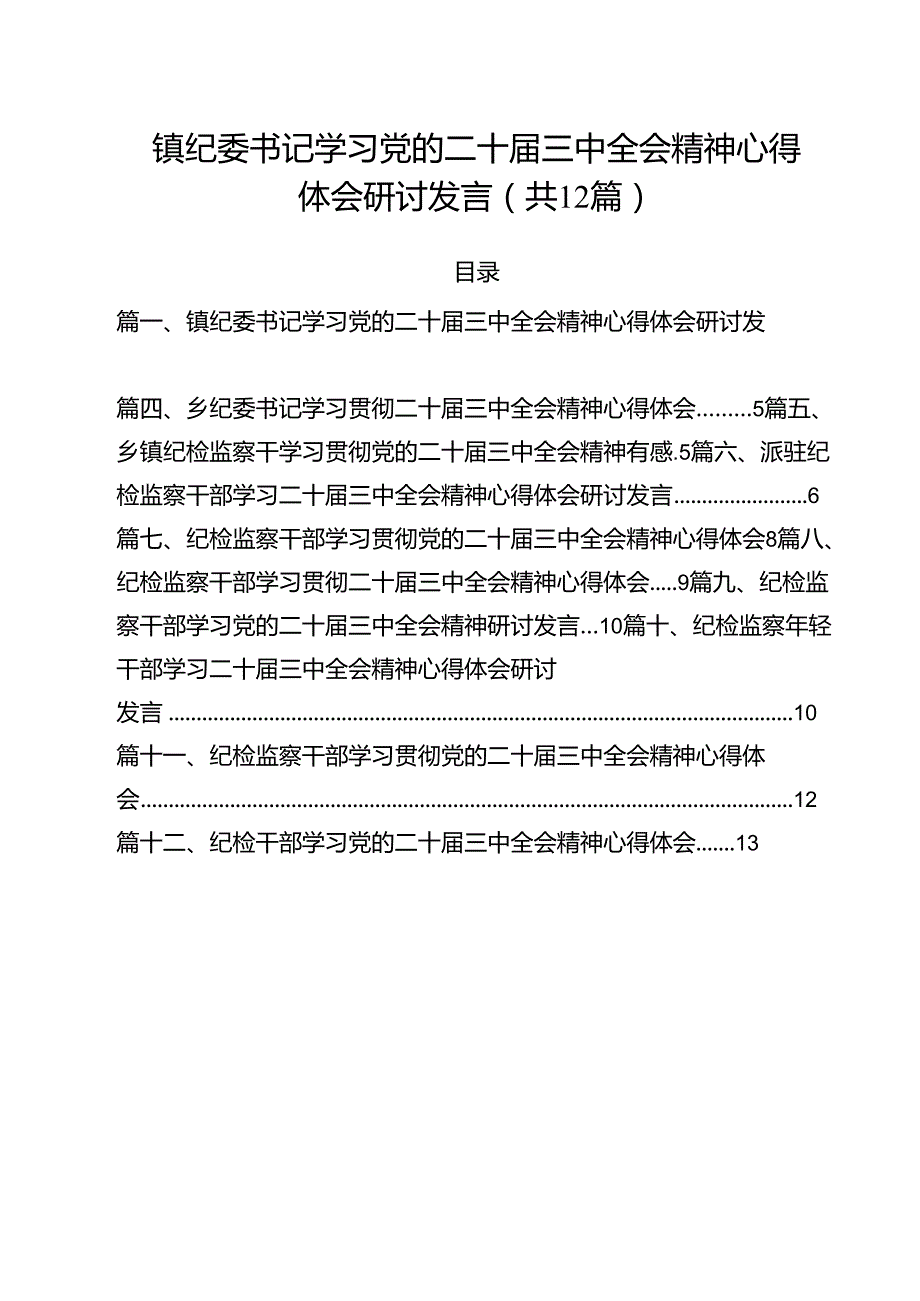镇纪委书记学习党的二十三中全会精神心得体会研讨发言（共12篇）.docx_第1页