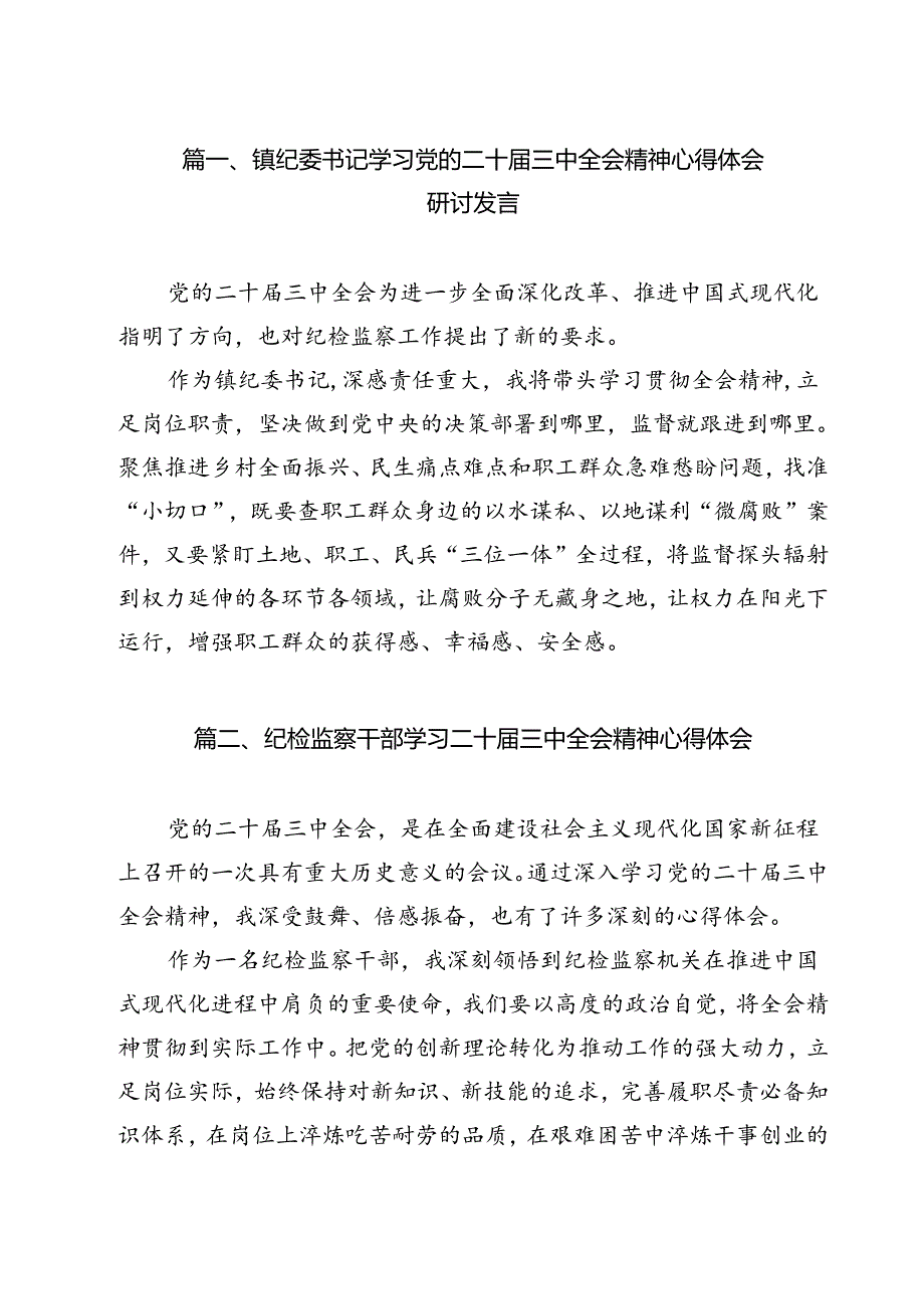 镇纪委书记学习党的二十三中全会精神心得体会研讨发言（共12篇）.docx_第2页