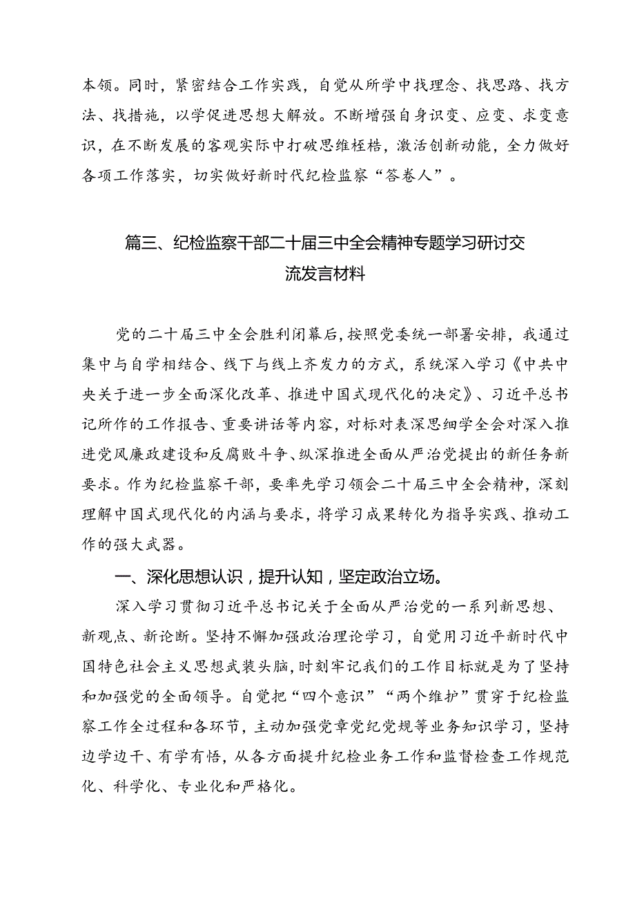 镇纪委书记学习党的二十三中全会精神心得体会研讨发言（共12篇）.docx_第3页
