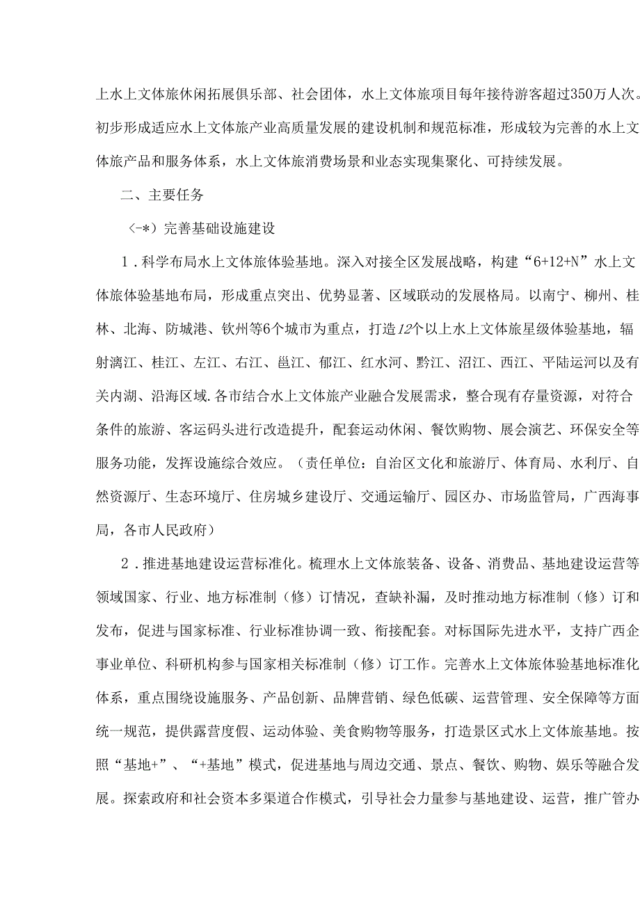 《发展广西水上文体旅装备 拓展消费新场景建设行动方案（2024—2026年）》全文及解读.docx_第2页