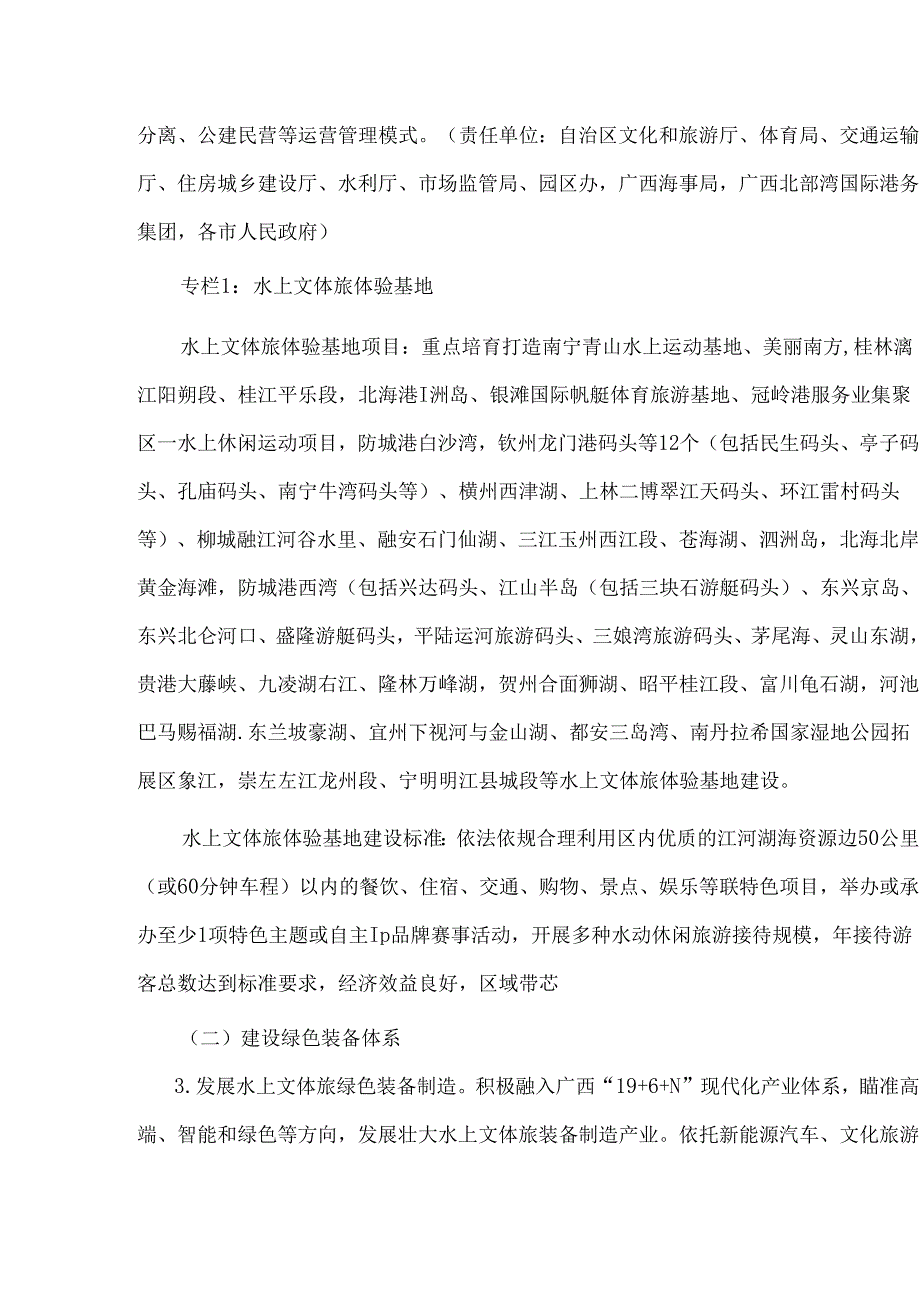 《发展广西水上文体旅装备 拓展消费新场景建设行动方案（2024—2026年）》全文及解读.docx_第3页